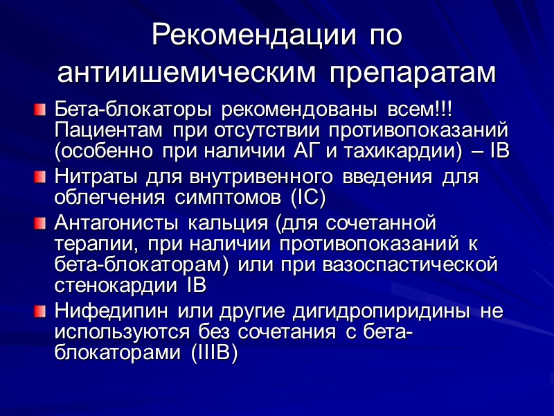 Рекомендации по антиишемическим препаратам Бета-блокаторы рекомендованы всем!!! Пациентам при отсутствии противопоказаний (особенно при наличии